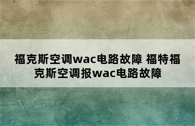 福克斯空调wac电路故障 福特福克斯空调报wac电路故障